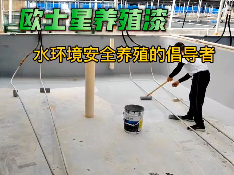 復雜的事情簡單做，簡單的事情重復做！歐士星養殖漆，水產專用養殖漆，刷刷更好養