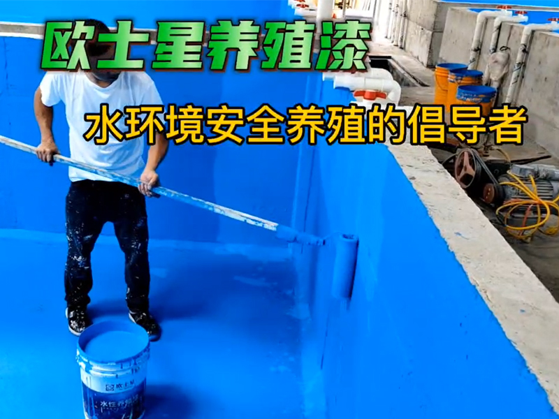 病害頻發，養殖前改善環境從頭開始，歐士星養殖漆，刷兩遍效果更好#水產養殖#歐士星養殖漆#施工現場實拍