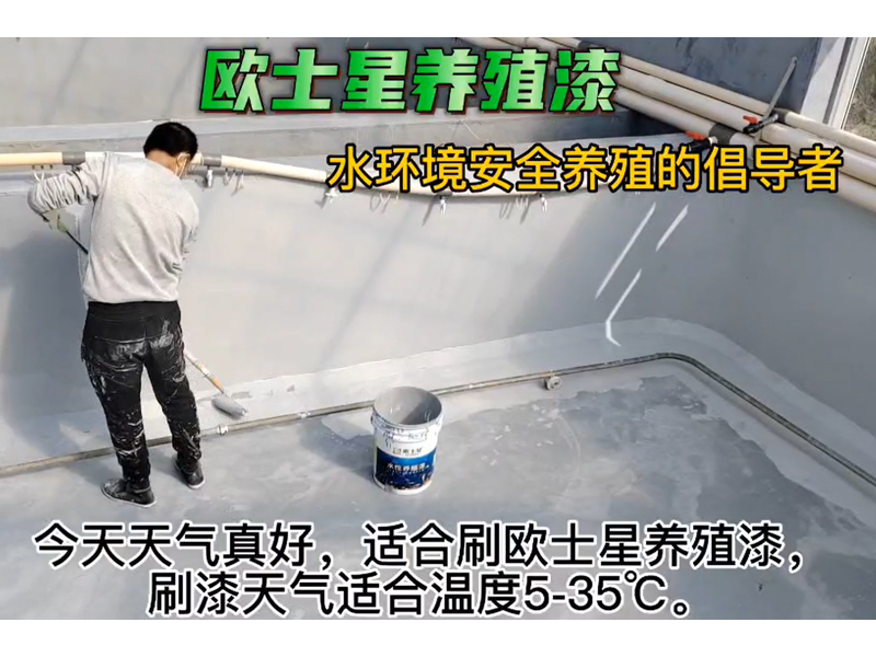 今天天氣真好，刷養(yǎng)殖漆天氣適合溫度5-35℃，均勻涂刷，給魚蝦一個安全養(yǎng)殖的新環(huán)境。