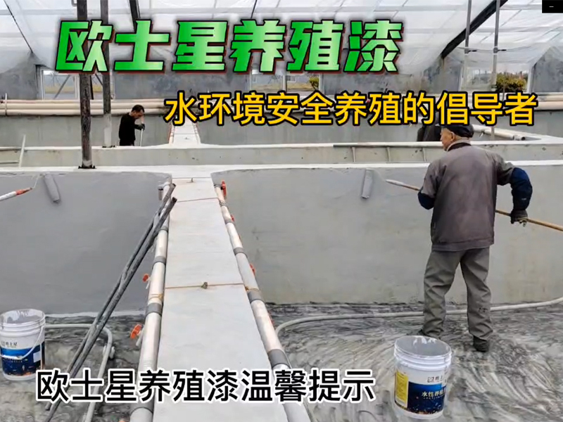 歐士星養(yǎng)殖漆溫馨提示：下雨天溫度低，濕度大，盡量不施工，等天晴再施工，漆膜成型會更好。