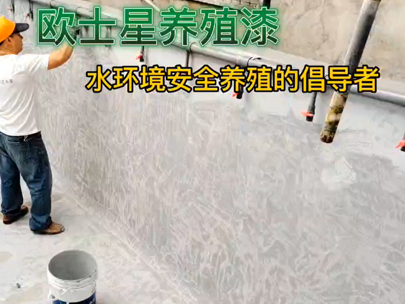 打磨，堵漏，清理后，用毛刷先刷邊角處，再均勻涂刷歐士星養殖漆。