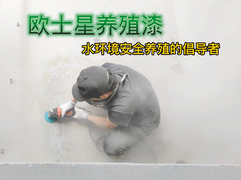 打磨有助于徹底清理，讓養(yǎng)殖漆更好的附著，歐士星養(yǎng)殖漆打磨施工中