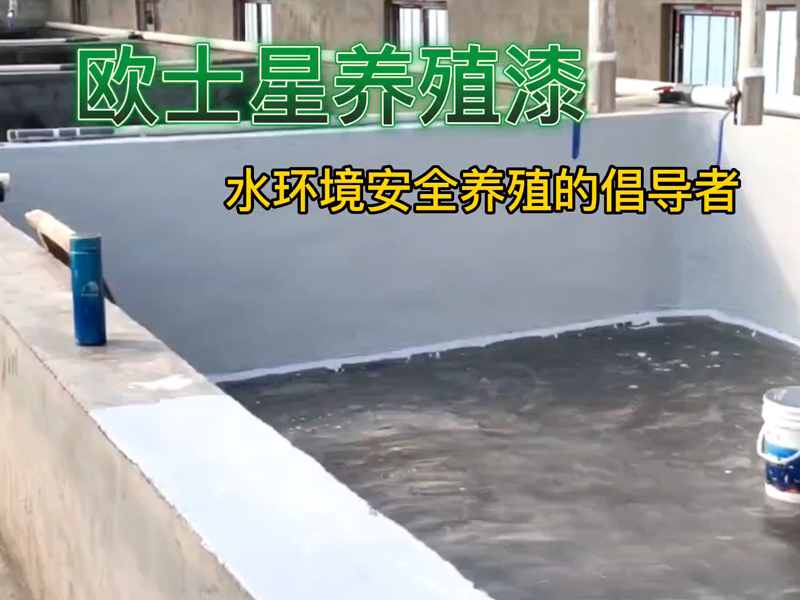 裸露水泥池刷一刷歐士星養(yǎng)殖漆，可以養(yǎng)護(hù)池子，防水，防腐蝕，降低病害的發(fā)生，增加水產(chǎn)養(yǎng)殖的效益，養(yǎng)殖更順利